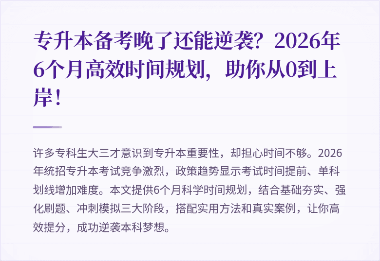 专升本备考晚了还能逆袭?2026年6个月高效时间规划,助你从0到上岸!