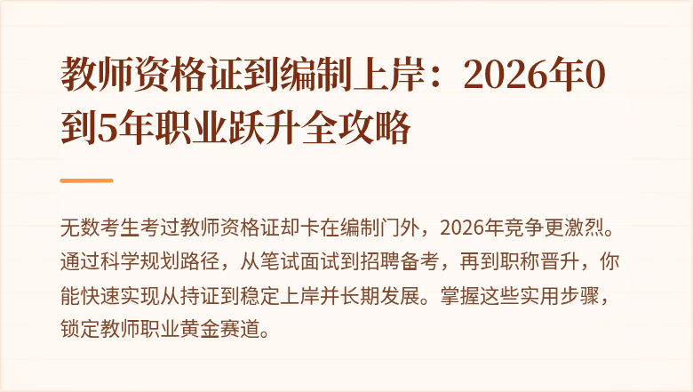 教师资格证到编制上岸：2026年0到5年职业跃升全攻略