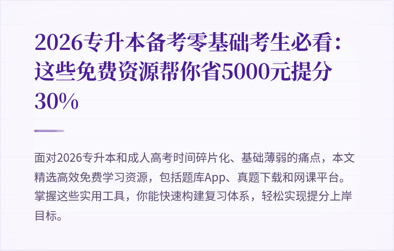 2026专升本备考零基础考生必看:这些免费资源帮你省5000元提分30%