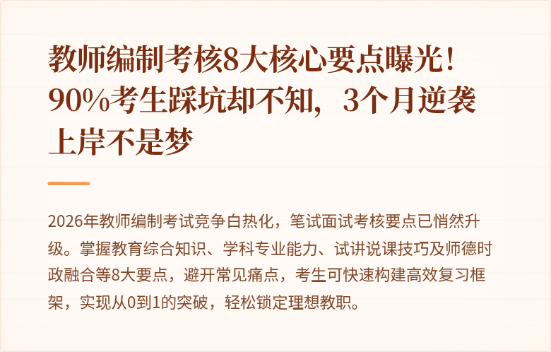 教师编制考核8大核心要点曝光！90%考生踩坑却不知，3个月逆袭上岸不是梦