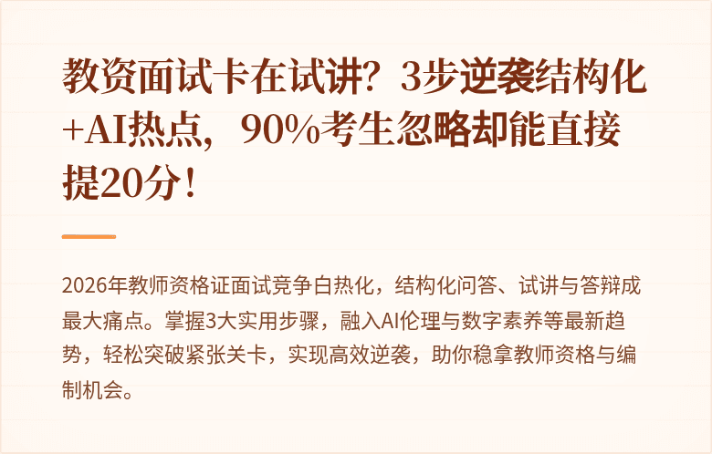 教资面试卡在试讲？3步逆袭结构化+AI热点，90%考生忽略却能直接提20分！