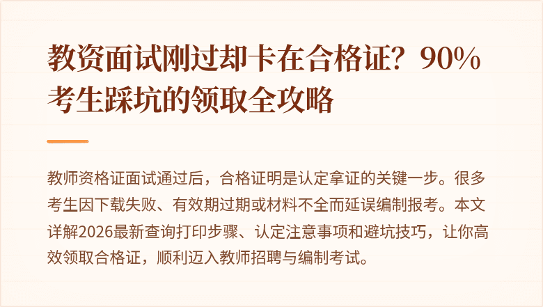 教资面试刚过却卡在合格证？90%考生踩坑的领取全攻略