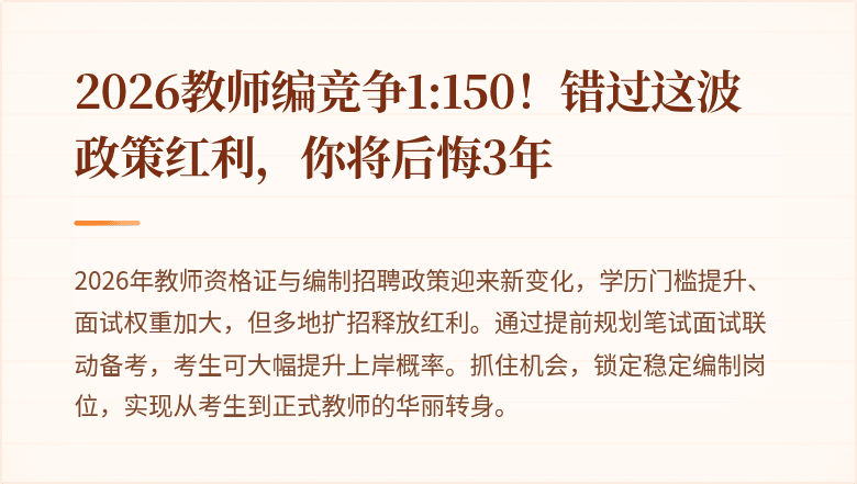 2026教师编竞争1:150！错过这波政策红利，你将后悔3年