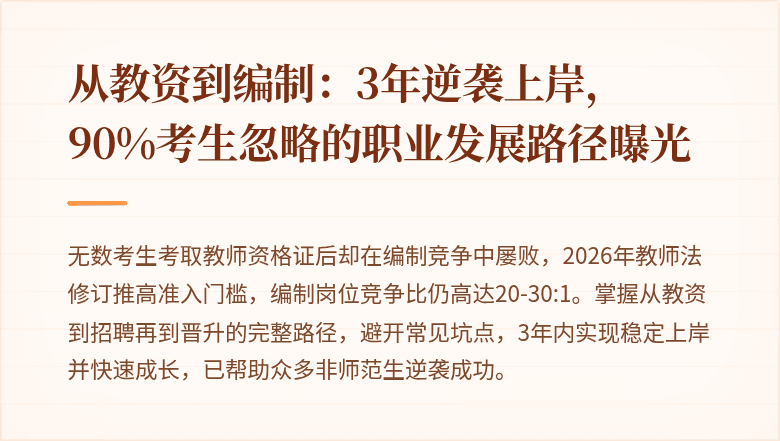 从教资到编制：3年逆袭上岸，90%考生忽略的职业发展路径曝光