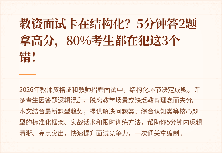 教资面试卡在结构化？5分钟答2题拿高分，80%考生都在犯这3个错！
