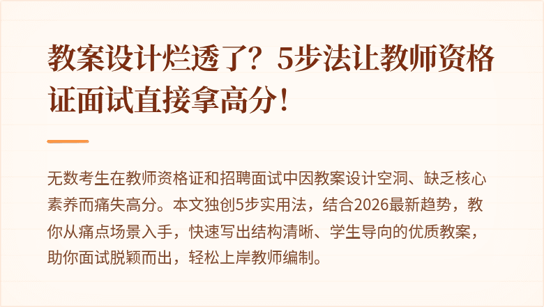 教案设计烂透了？5步法让教师资格证面试直接拿高分！
