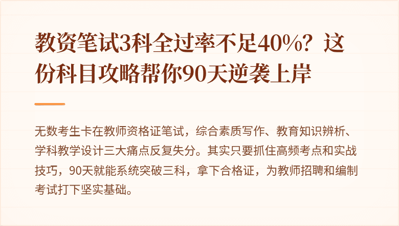 教资笔试3科全过率不足40%？这份科目攻略帮你90天逆袭上岸