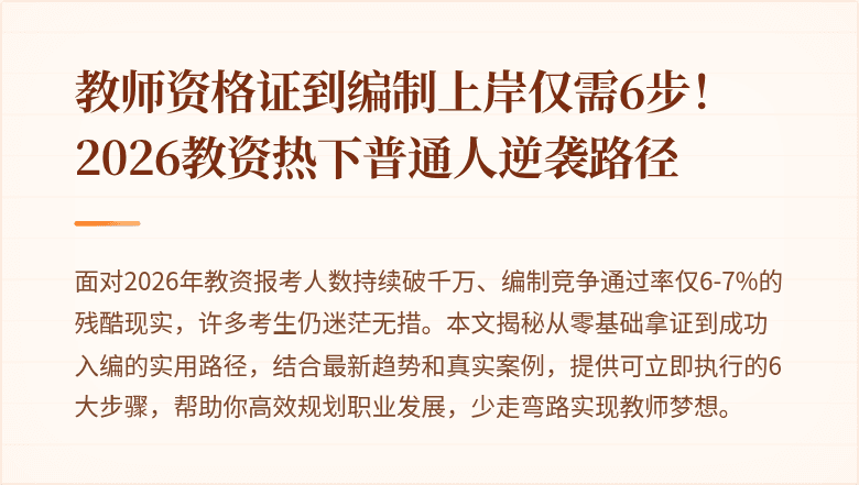 教师资格证到编制上岸仅需6步！2026教资热下普通人逆袭路径