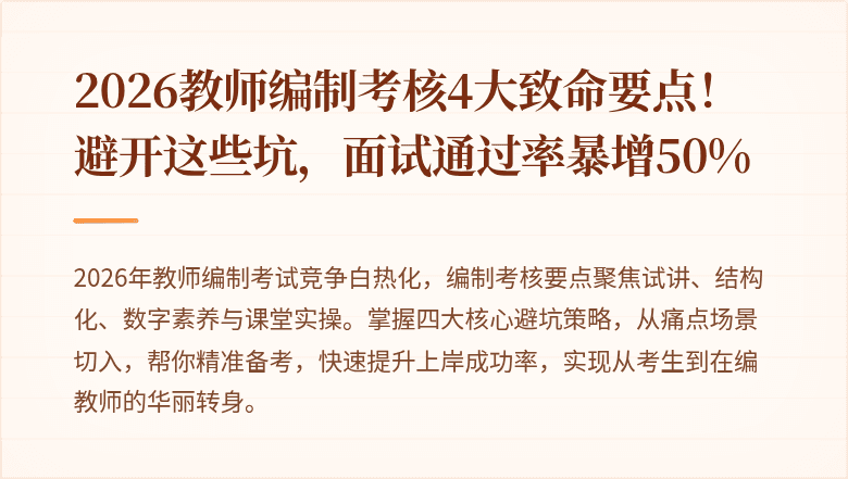 2026教师编制考核4大致命要点！避开这些坑，面试通过率暴增50%