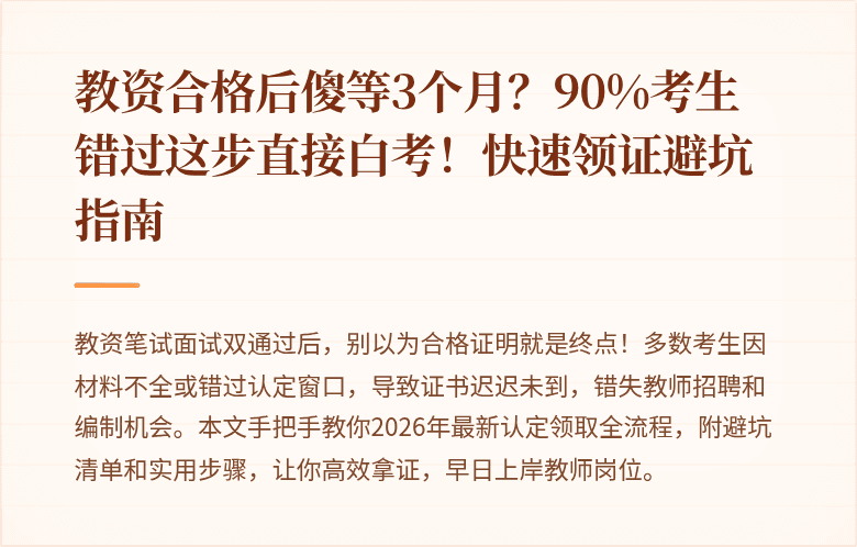 教资合格后傻等3个月？90%考生错过这步直接白考！快速领证避坑指南