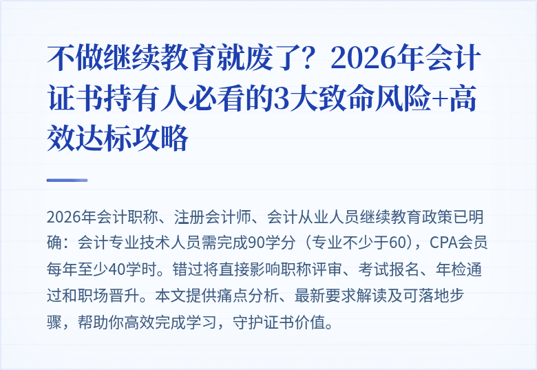 不做继续教育就废了?2026年会计证书持有人必看的3大致命风险+高效达标攻略
