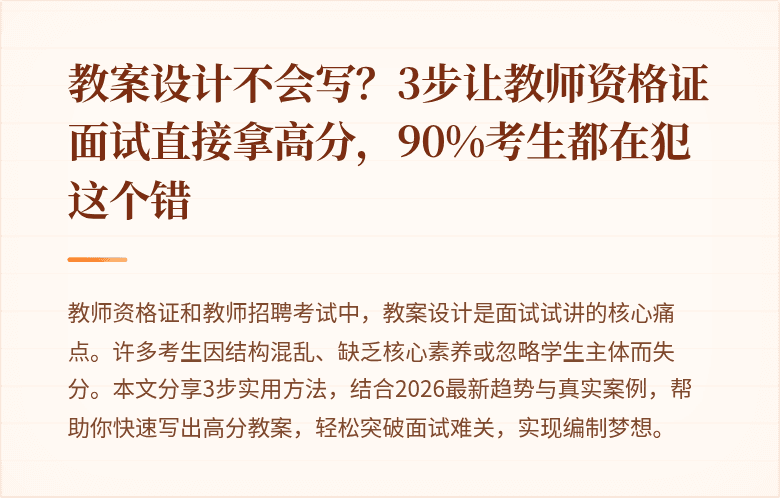 教案设计不会写？3步让教师资格证面试直接拿高分，90%考生都在犯这个错