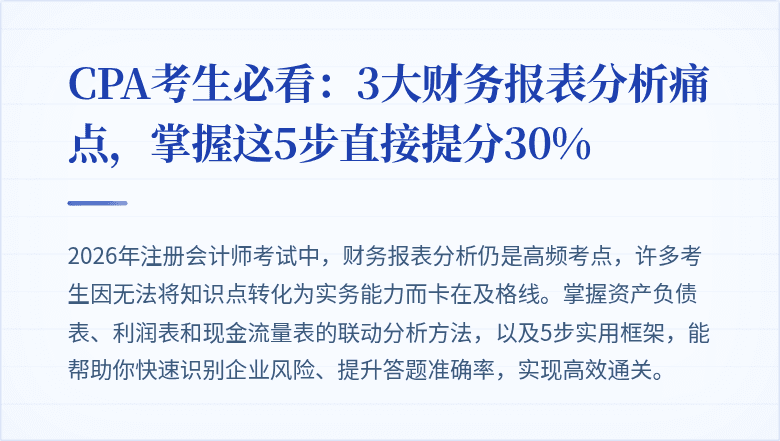 CPA考生必看:3大财务报表分析痛点,掌握这5步直接提分30%