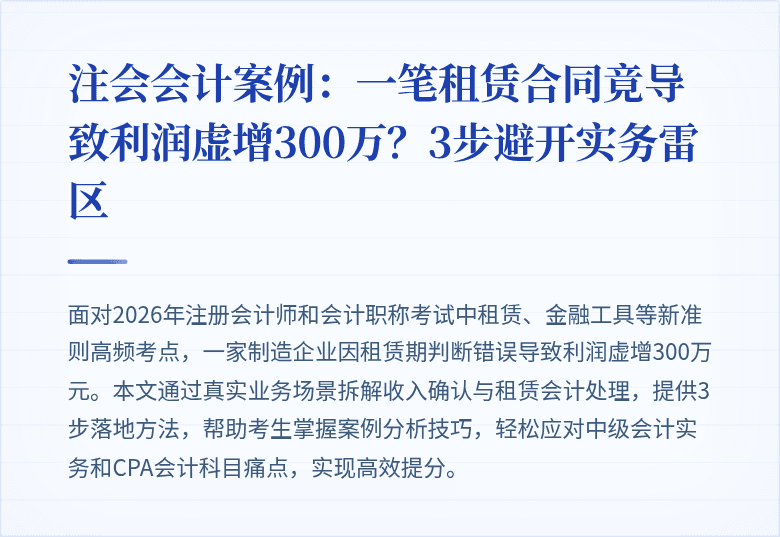 注会会计案例:一笔租赁合同竟导致利润虚增300万?3步避开实务雷区