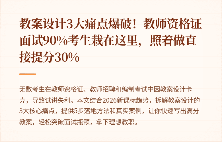 教案设计3大痛点爆破！教师资格证面试90%考生栽在这里，照着做直接提分30%