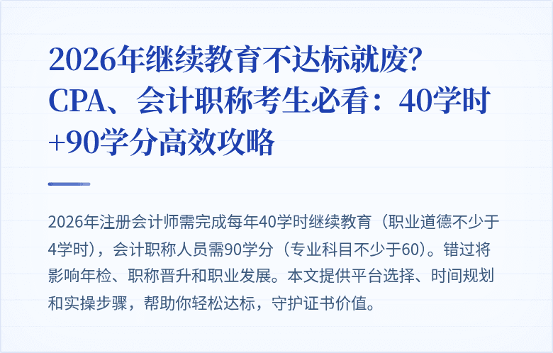 2026年继续教育不达标就废？CPA、会计职称考生必看：40学时+90学分高效攻略