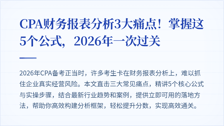 CPA财务报表分析3大痛点!掌握这5个公式,2026年一次过关
