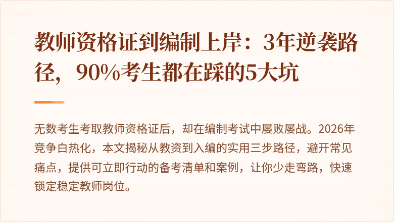 教师资格证到编制上岸：3年逆袭路径，90%考生都在踩的5大坑