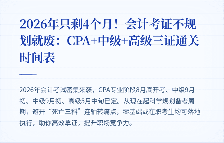 2026年只剩4个月！会计考证不规划就废：CPA+中级+高级三证通关时间表