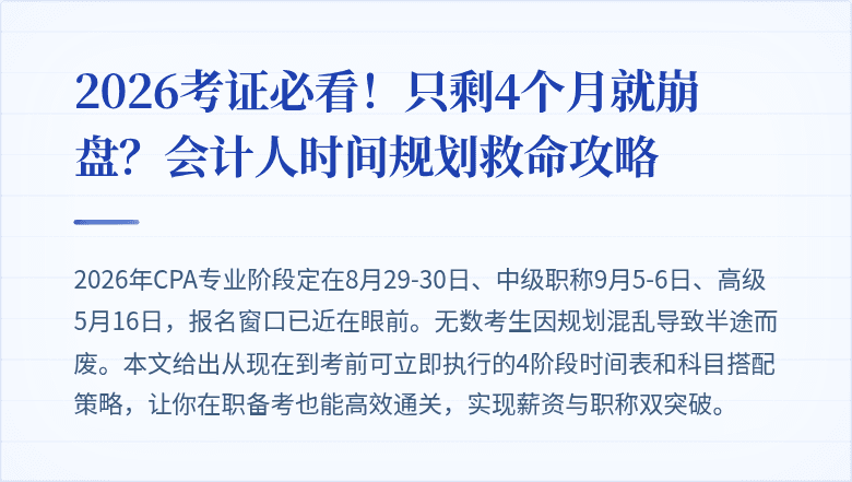 2026考证必看!只剩4个月就崩盘?会计人时间规划救命攻略