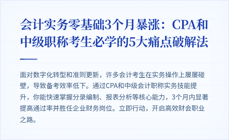 会计实务零基础3个月暴涨:CPA和中级职称考生必学的5大痛点破解法