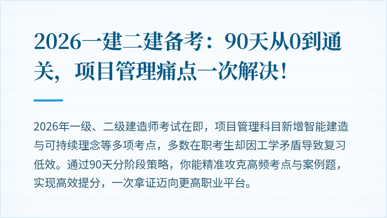 2026一建二建备考：90天从0到通关，项目管理痛点一次解决！
