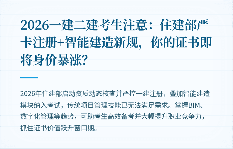 2026一建二建考生注意：住建部严卡注册+智能建造新规，你的证书即将身价暴涨？