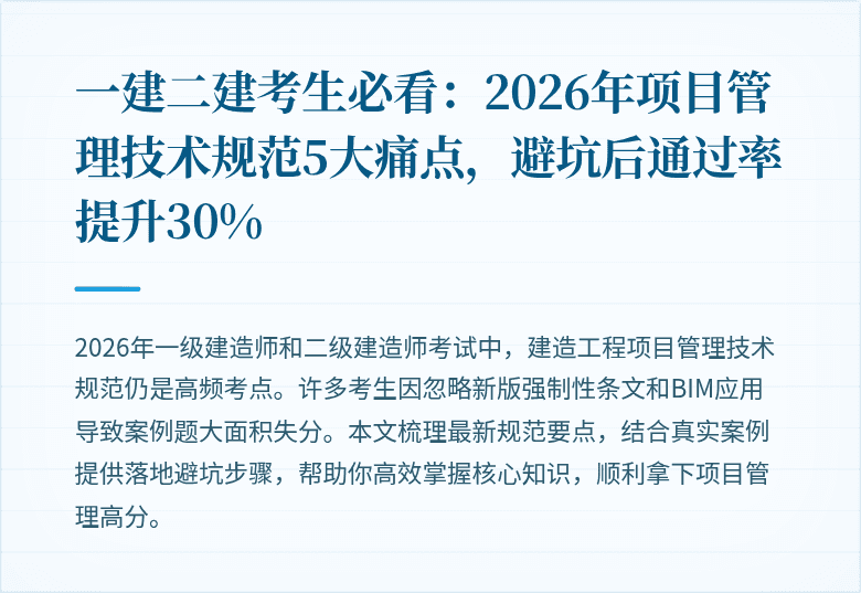 一建二建考生必看：2026年项目管理技术规范5大痛点，避坑后通过率提升30%