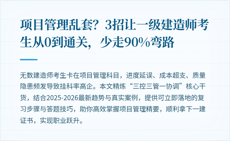 项目管理乱套？3招让一级建造师考生从0到通关，少走90%弯路