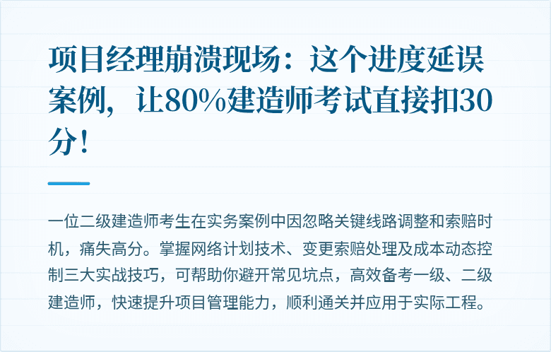 项目经理崩溃现场：这个进度延误案例，让80%建造师考试直接扣30分！