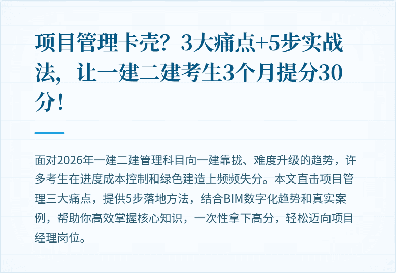 项目管理卡壳？3大痛点+5步实战法，让一建二建考生3个月提分30分！