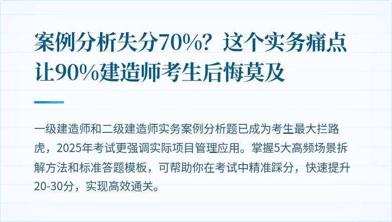 案例分析失分70%?这个实务痛点让90%建造师考生后悔莫及