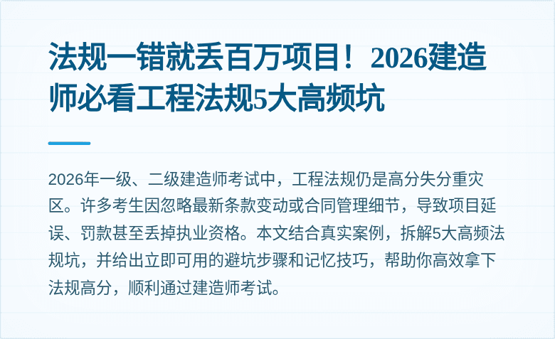 法规一错就丢百万项目！2026建造师必看工程法规5大高频坑