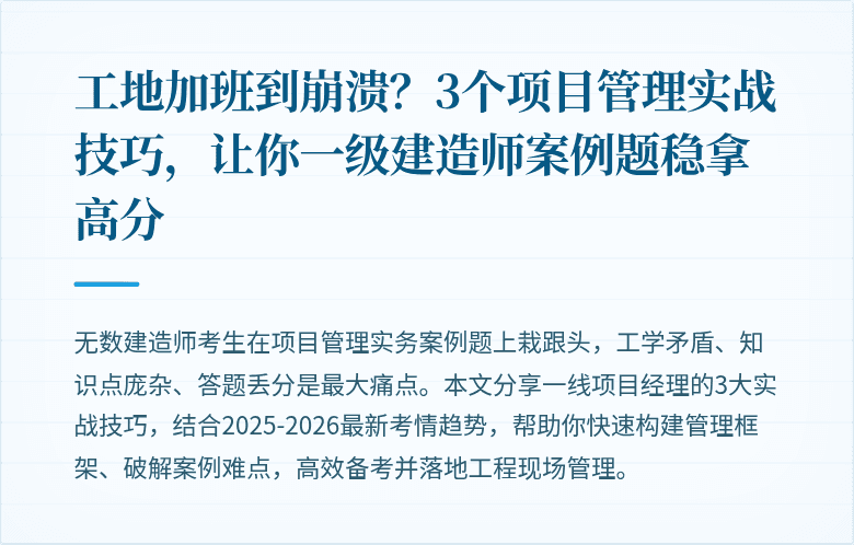 工地加班到崩溃？3个项目管理实战技巧，让你一级建造师案例题稳拿高分