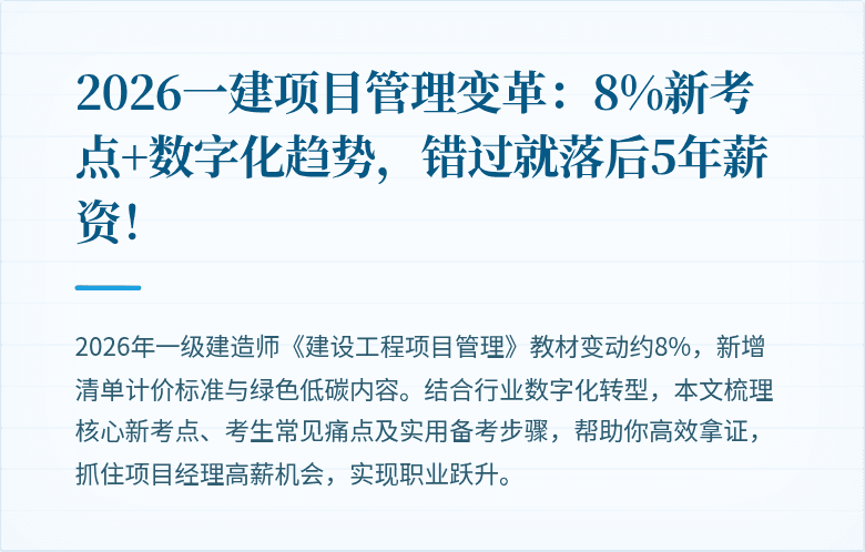 2026一建项目管理变革：8%新考点+数字化趋势，错过就落后5年薪资！