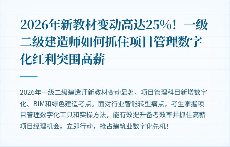 2026年新教材变动高达25%!一级二级建造师如何抓住项目管理数字化红利突围高薪