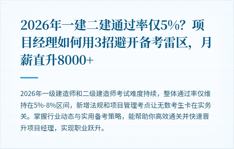 2026年一建二建通过率仅5%?项目经理如何用3招避开备考雷区,月薪直升8000+