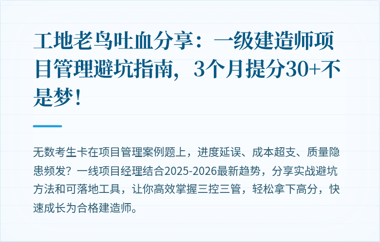 工地老鸟吐血分享:一级建造师项目管理避坑指南,3个月提分30+不是梦!