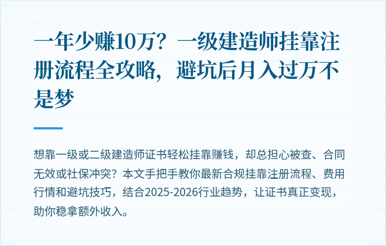 一年少赚10万？一级建造师挂靠注册流程全攻略，避坑后月入过万不是梦
