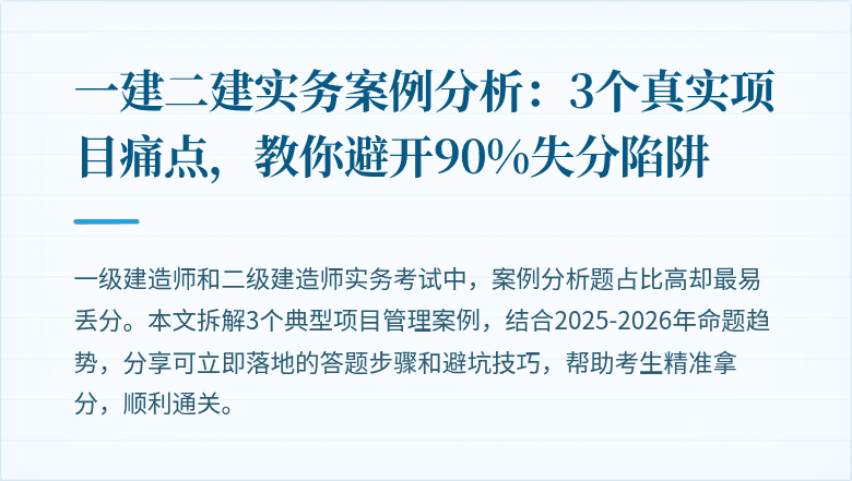 一建二建实务案例分析:3个真实项目痛点,教你避开90%失分陷阱