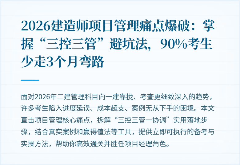 2026建造师项目管理痛点爆破：掌握“三控三管”避坑法，90%考生少走3个月弯路