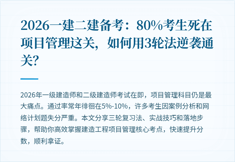 2026一建二建备考：80%考生死在项目管理这关，如何用3轮法逆袭通关？