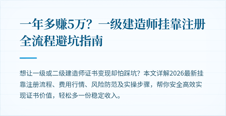 一年多赚5万?一级建造师挂靠注册全流程避坑指南