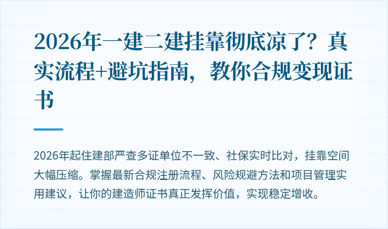 2026年一建二建挂靠彻底凉了？真实流程+避坑指南，教你合规变现证书