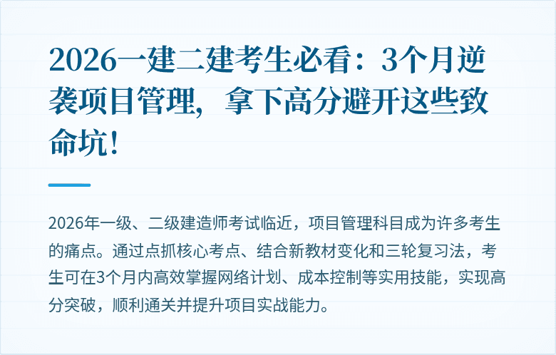 2026一建二建考生必看：3个月逆袭项目管理，拿下高分避开这些致命坑！