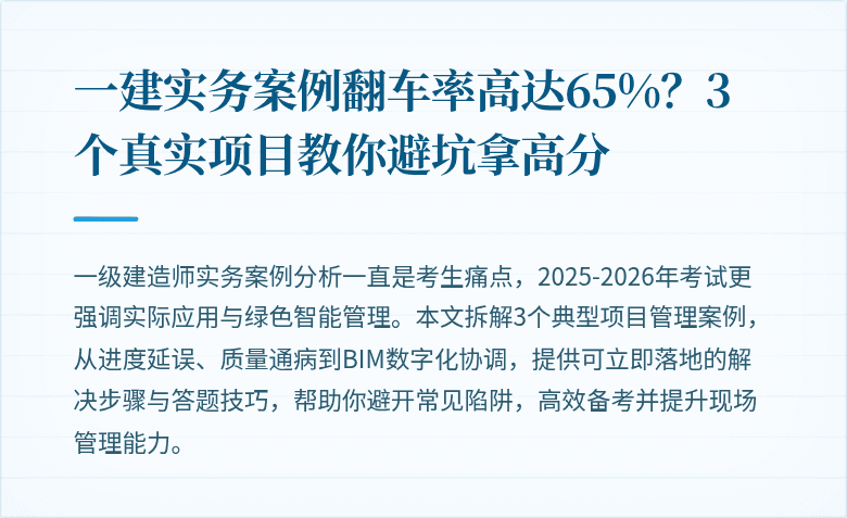 一建实务案例翻车率高达65%?3个真实项目教你避坑拿高分
