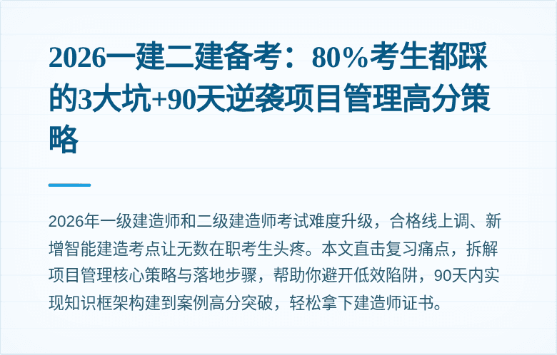 2026一建二建备考：80%考生都踩的3大坑+90天逆袭项目管理高分策略