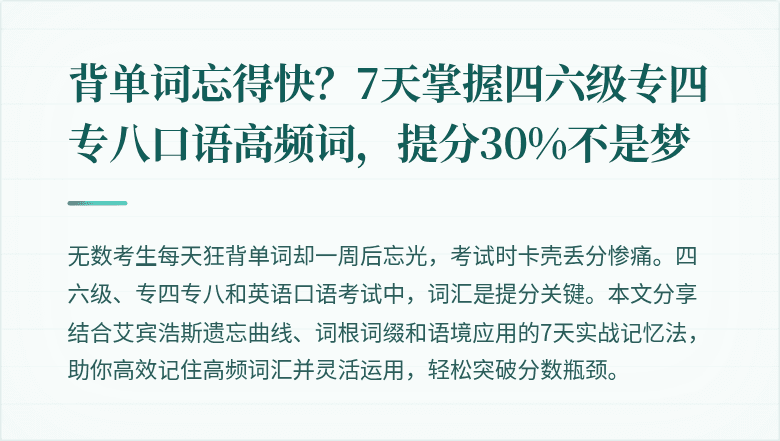 背单词忘得快？7天掌握四六级专四专八口语高频词，提分30%不是梦