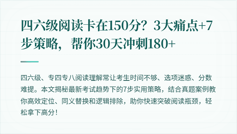 四六级阅读卡在150分？3大痛点+7步策略，帮你30天冲刺180+