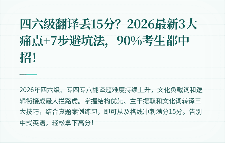 四六级翻译丢15分？2026最新3大痛点+7步避坑法，90%考生都中招！